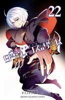ダーウィンズゲーム 22