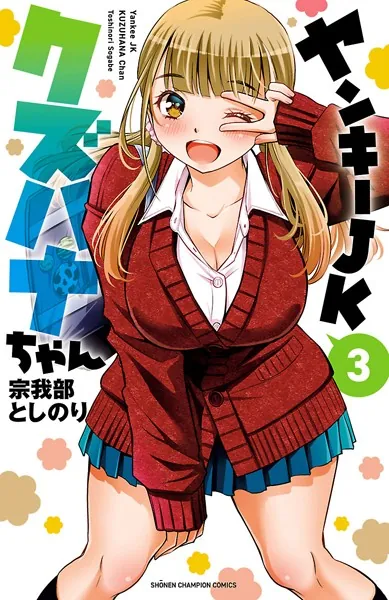 ヤンキーJKクズハナちゃん 1 - 宗我部としのり - 少年マンガ - DMMブックス