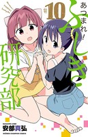 あつまれ！ふしぎ研究部 10