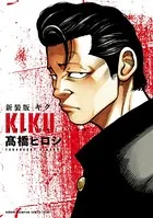 新装版 キク