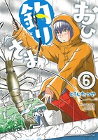 おひ釣りさま 6