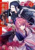 榮国物語 春華とりかえ抄 2