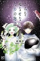 きみを死なせないための物語 8