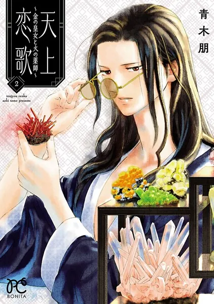 天上恋歌〜金の皇女と火の薬師〜【電子特別版】 2