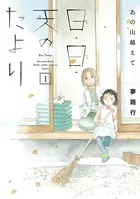 あの山越えて 日・日・天のたより