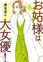 お姑様は大女優！ 6