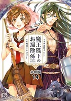 魔王陛下のお掃除係【分冊版】 14