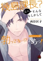 幾島課長？ えっ、そんなもしかして勃（た）ってる…！？ ああっ！【電子単行本】