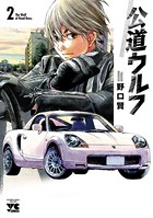 公道ウルフ 2