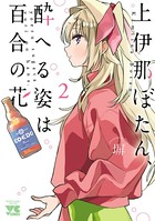上伊那ぼたん、酔へる姿は百合の花 2