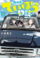 放課後ていぼう日誌 7