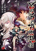 どろろと百鬼丸伝 4