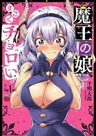 魔王の娘、すごくチョロい。【電子特別版】
