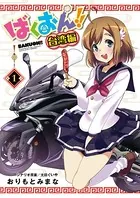 ばくおん！！ 台湾編（単話）