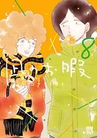 凪のお暇 8