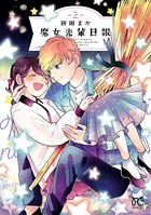 魔女先輩日報 2