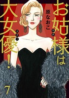 お姑様は大女優！ 7
