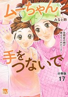 ムーちゃんと手をつないで〜自閉症の娘が教えてくれたこと〜【分冊版】 17