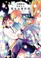 魔女先輩日報【分冊版】 12