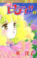 レディ！！（ひとみ・コミックス版）