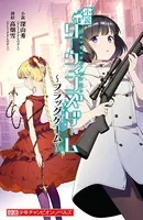 小説 ダーウィンズゲーム 〜フラッグゲーム〜