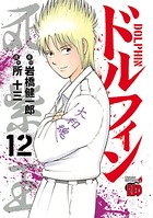 ドルフィン 12