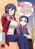 瞳ちゃんは人見知り【電子特別版】 1 - 夏海ちょりすけ - 青年マンガ