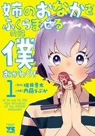 姉のおなかをふくらませるのは僕 おかわり！