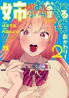 姉のおなかをふくらませるのは僕 おかわり！