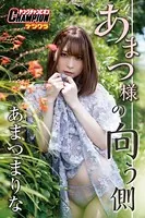あまつまりな「あまつ様の向う側」【ヤングチャンピオンデジグラ】