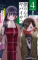 僕の心のヤバイやつ 4
