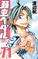 弱虫ペダル 71