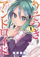うそつきアンドロイド
