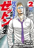 WORST外伝 ゼットン先生 2