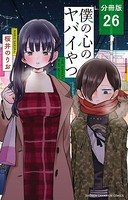 僕の心のヤバイやつ【分冊版】 26