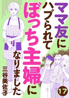 ママ友にハブられてぼっち主婦になりました【分冊版】 17