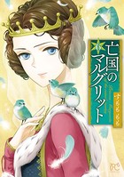亡国のマルグリット 6