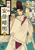陰陽師・安倍晴明【電子単行本】 2