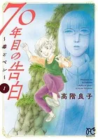 70年目の告白〜毒とペン〜