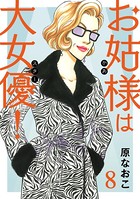 お姑様は大女優！ 8