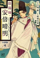 陰陽師・安倍晴明【分冊版】 4