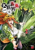 29冊セット 巨蟲列島 大巨蟲列島 巨蟲山脈 藤見泰高／廣瀬周 全巻初版帯付き 大巨蟲列島 4 - 廣瀬周/藤見泰高 - 青年マンガ - DMMブックス