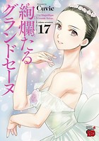 絢爛たるグランドセーヌ 17