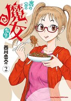 裏の家の魔女先生 2