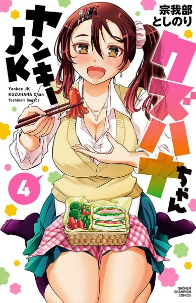 ヤンキーJKクズハナちゃん 1 - 宗我部としのり - 少年マンガ - DMMブックス