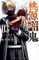 桃源暗鬼 3