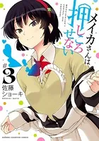 メイカさんは押しころせない【電子特別版】 3