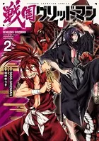 戦国グリッドマン 2