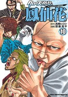 クローズ外伝 鳳仙花 the beginning of HOUSEN 10