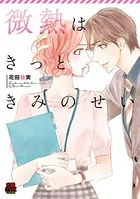微熱はきっときみのせい【電子単行本】